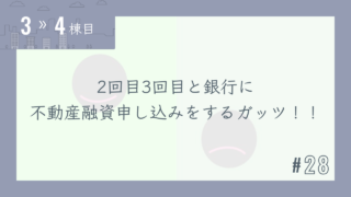 【3〜4棟目 #28】2回目3回目と銀行に不動産融資申し込みをするガッツ!!