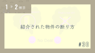 【1〜2棟目 #30】紹介された物件の断り方
