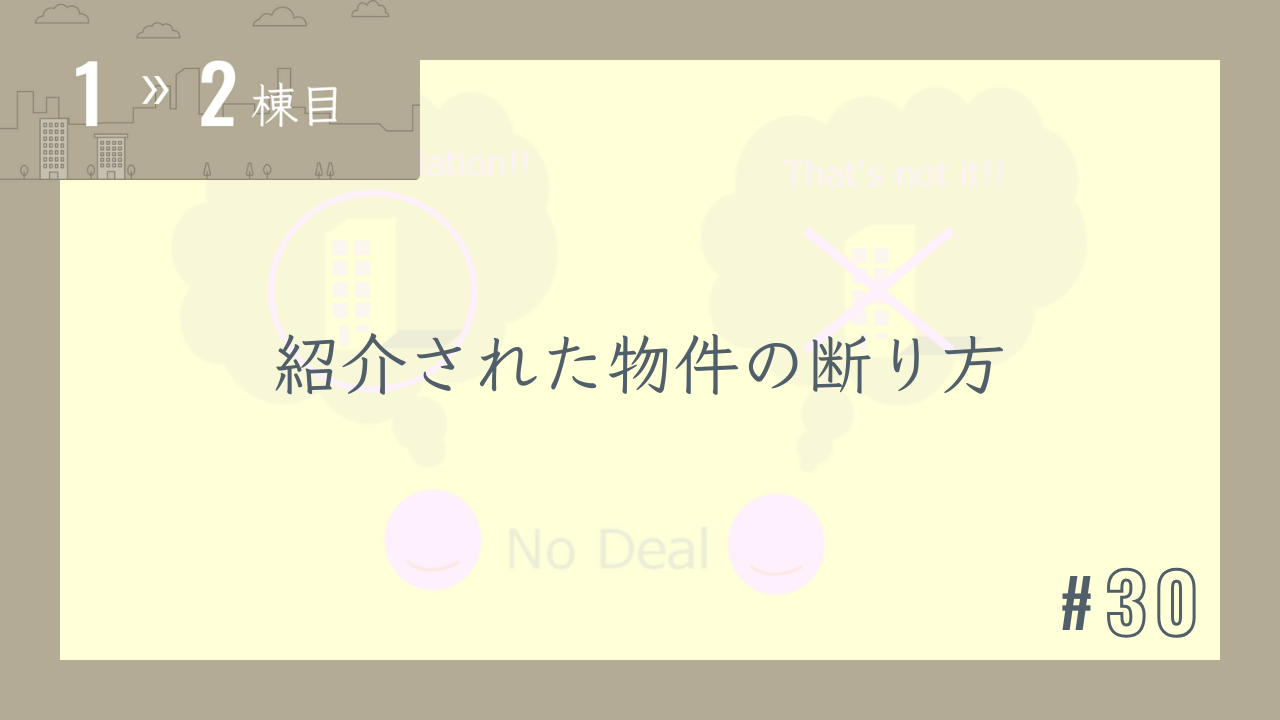 【1〜2棟目 #30】紹介された物件の断り方