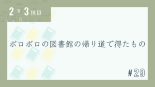 【2〜3棟目 #29】ボロボロの図書館の帰り道で得たもの