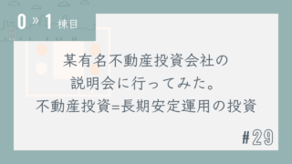 【0〜1棟目 #29】某有名不動産投資会社の説明会に行ってみた。不動産投資=長期安定運用の投資