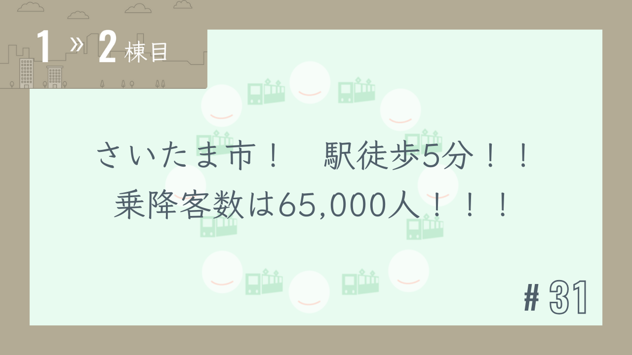 【1〜2棟目 #31】さいたま市! 駅徒歩5分!! 乗降客数は65,000人!!!
