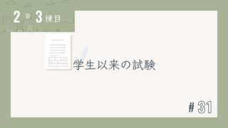 【2〜3棟目 #31】学生以来の試験