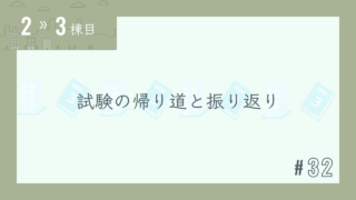 【2〜3棟目 #32】試験の帰り道と振り返り