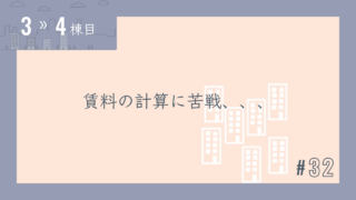 【3〜4棟目 #32】賃料の計算に苦戦、、、