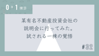 【0〜1棟目 #32】某有名不動産投資会社の説明会に行ってみた。試される一棟の覚悟