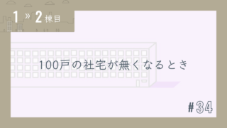 【1〜2棟目 #34】100戸の社宅が無くなるとき