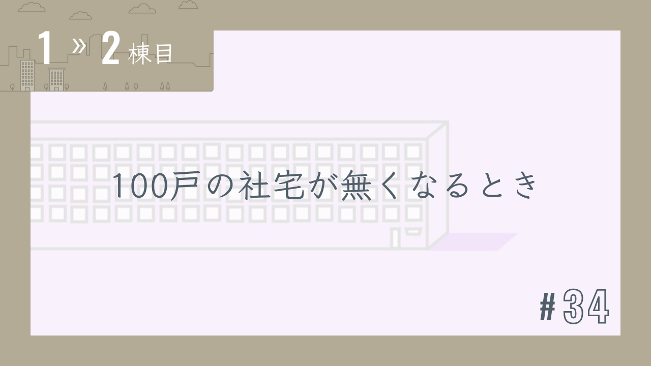 【1〜2棟目 #34】100戸の社宅が無くなるとき