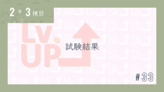 【2〜3棟目 #33】試験結果