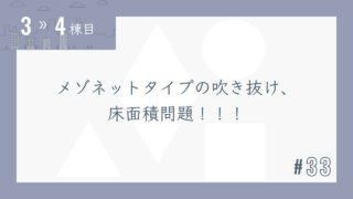 【3〜4棟目 #33】メゾネットタイプの吹き抜け、床面積問題!!!