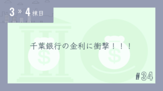 【3〜4棟目 #34】千葉銀行の金利に衝撃!!!