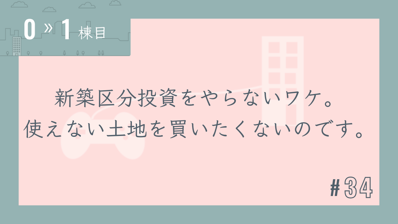 【0〜1棟目 #34】新築区分投資をやらないワケ。使えない土地を買いたくないのです。