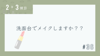 【2〜3棟目 #36】洗面台でメイクしますか??