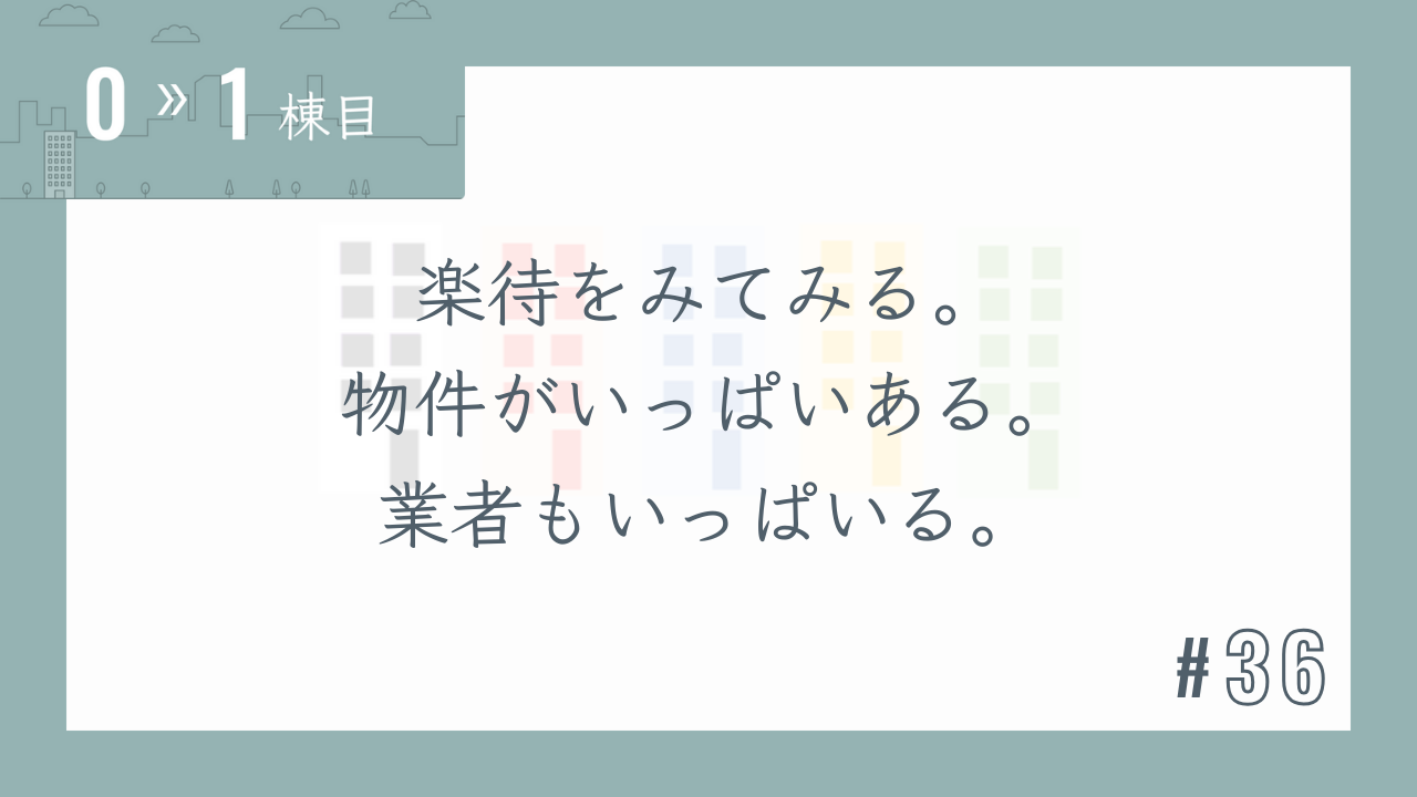 【0〜1棟目 #36】楽待をみてみる。物件がいっぱいある。業者もいっぱいいる。