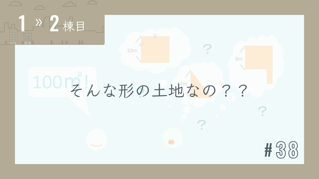 【1〜2棟目 #38】そんな形の土地なの??
