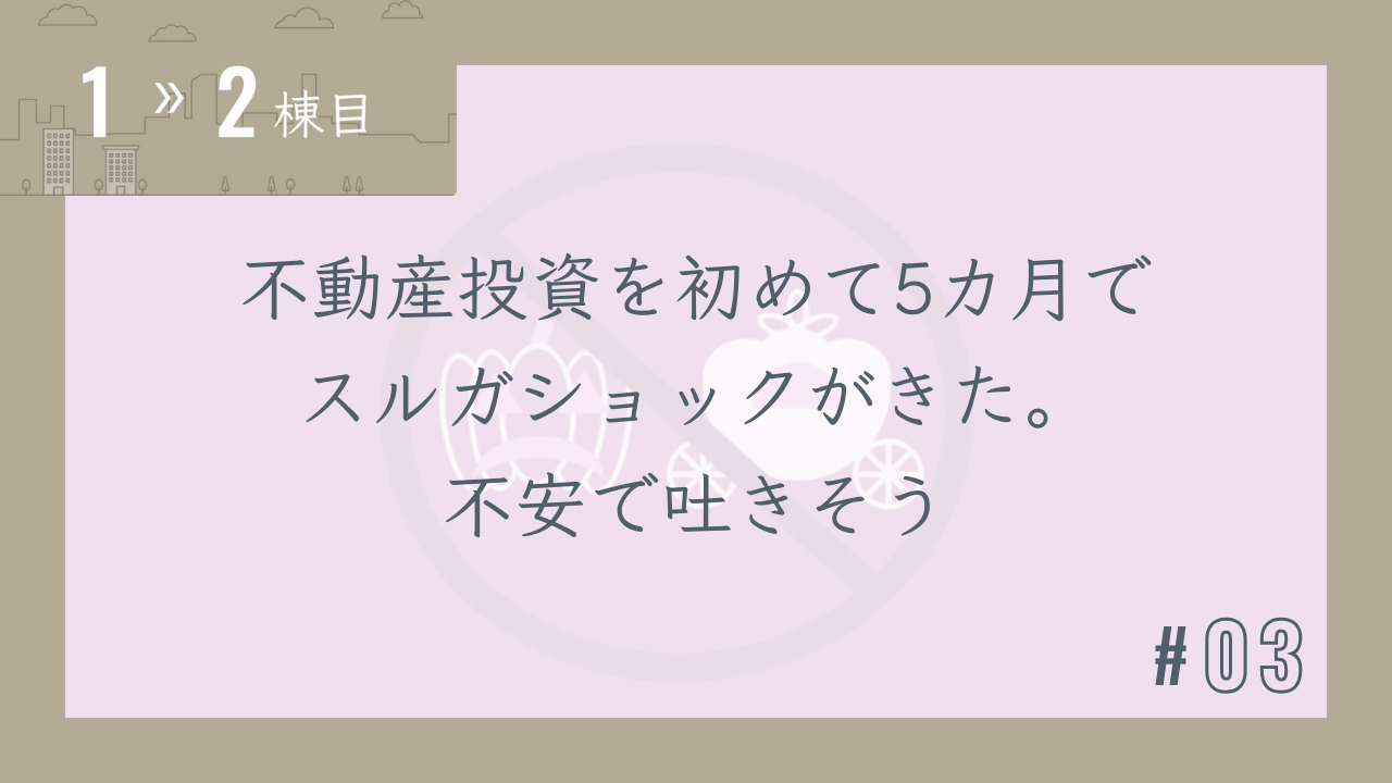【1〜2棟目 #03】不動産投資を初めて5カ月でスルガショックがきた。不安で吐きそう