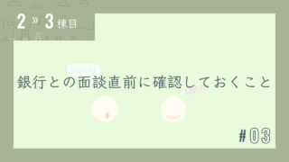 【2〜3棟目 #03】銀行との面談直前に確認しておくこと
