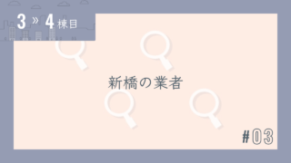 【3〜4棟目 #03】新橋の業者