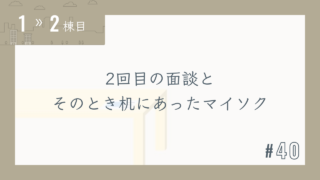 【1〜2棟目 #40】2回目の面談とそのとき机にあったマイソク