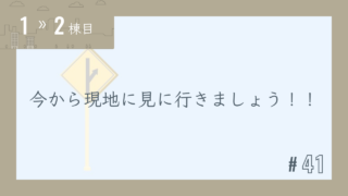 【1〜2棟目 #41】今から現地に見に行きましょう!!