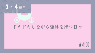 【3〜4棟目 #40】ドキドキしながら連絡を待つ日々