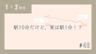 【1〜2棟目 #42】駅10分だけど、実は駅1分!?