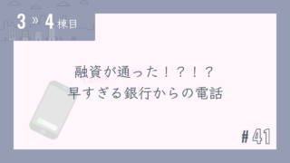 【3〜4棟目 #41】融資が通った!?!?早すぎる銀行からの電話