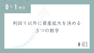 【0〜1棟目 #41】利回り以外に資産拡大を決める3つの数字