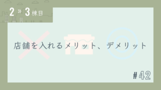 【2〜3棟目 #42】店舗を入れるメリット、デメリット