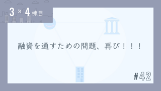 【3〜4棟目 #42】融資を通すための問題、再び!!!