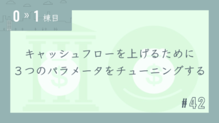 【0〜1棟目 #42】キャッシュフローを上げるために3つのパラメータをチューニングする