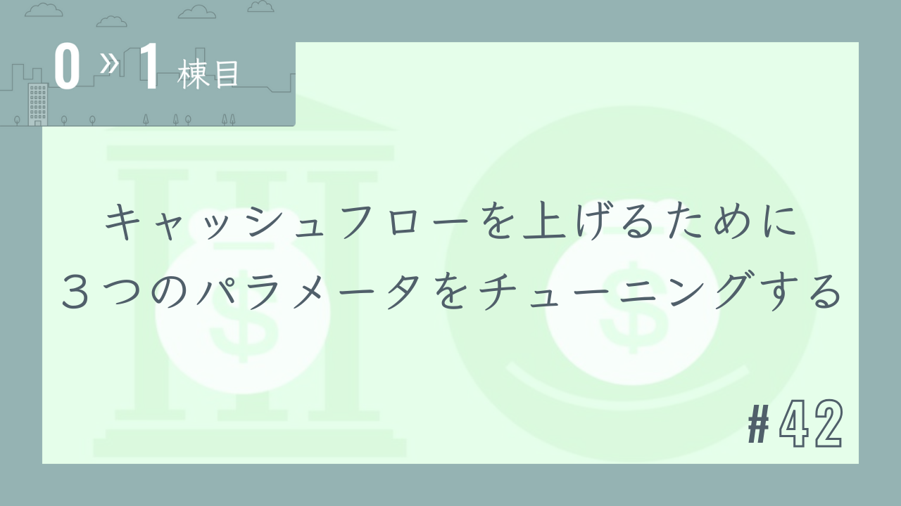 【0〜1棟目 #42】キャッシュフローを上げるために3つのパラメータをチューニングする