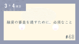 【3〜4棟目 #43】融資の審査を通すために、必須なこと