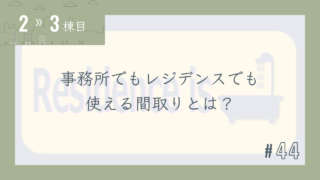 【2〜3棟目 #44】事務所でもレジデンスでも使える間取りとは?