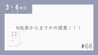 【3〜4棟目 #44】N社長からのまさかの提案!!!
