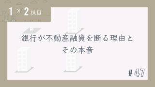 【1〜2棟目 #47】銀行が不動産融資を断る理由とその本音