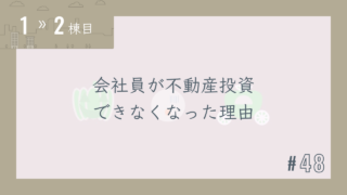 【1〜2棟目 #48】会社員が不動産投資できなくなった理由