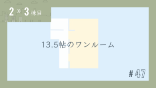 【2〜3棟目 #47】13.5帖のワンルーム