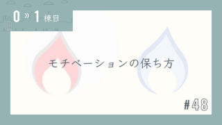 【0〜1棟目 #48】モチベーションの保ち方
