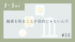【2〜3棟目 #04】融資を取ることが目的じゃないんだ