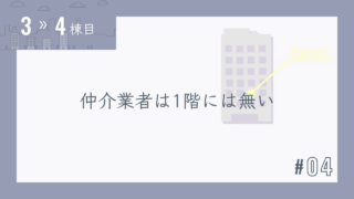 【3〜4棟目 #04】仲介業者は1階には無い