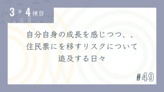 【3〜4棟目 #49】自分自身の成長を感じつつ、、住民票にを移すリスクについて追及する日々
