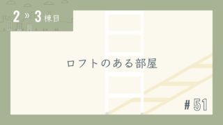 【2〜3棟目 #51】ロフトのある部屋