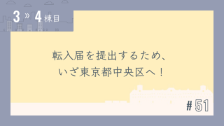 【3〜4棟目 #51】転入届を提出するため、いざ東京都中央区へ!