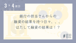 【3〜4棟目 #52】銀行の担当さんからの融資の結果を待つ日々、、、はたして融資の結果は!?