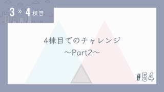 【3〜4棟目 #54】4棟目でのチャレンジ~Part2~