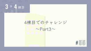 【3〜4棟目 #55】4棟目でのチャレンジ~Part3~