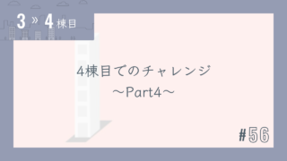 【3〜4棟目 #56】4棟目でのチャレンジ~Part4~