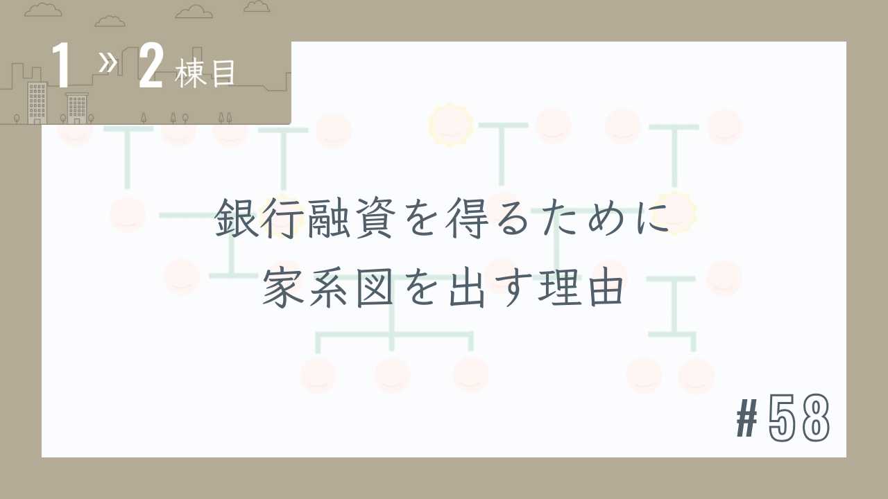 【1〜2棟目 #58】銀行融資を得るために家系図を出す理由