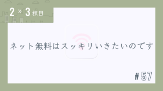 【2〜3棟目 #57】ネット無料はスッキリでいきたいのです